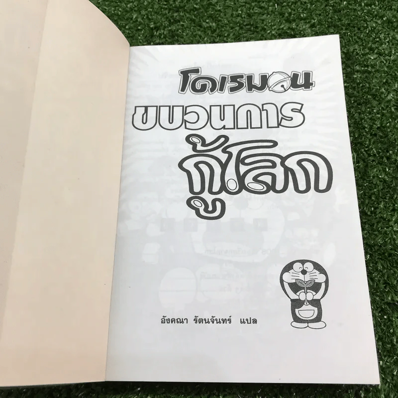 โดเรมอน ขบวนการกู้โลก - อังคณา รัตนจันทร์ แปล รูปที่ 6
