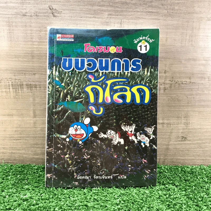 โดเรมอน ขบวนการกู้โลก - อังคณา รัตนจันทร์ แปล รูปที่ 1