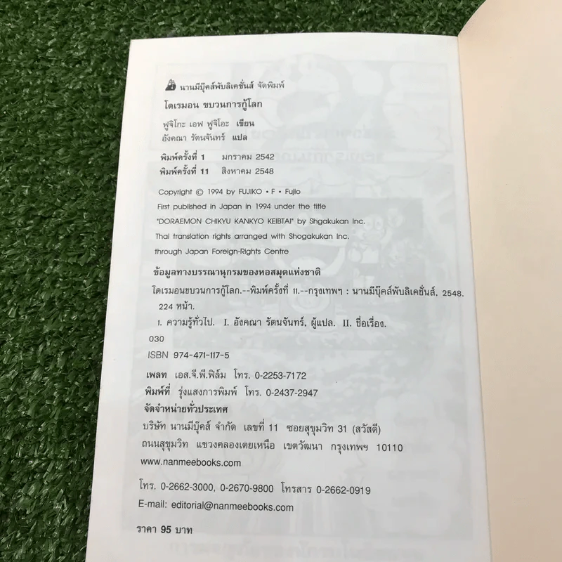 โดเรมอน ขบวนการกู้โลก - อังคณา รัตนจันทร์ แปล รูปที่ 9