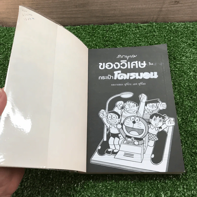 สารานุกรมของวิเศษในกระเป๋าโดเรมอน - ฟูจิโกะ เอฟ ฟูจิโอะ รูปที่ 6