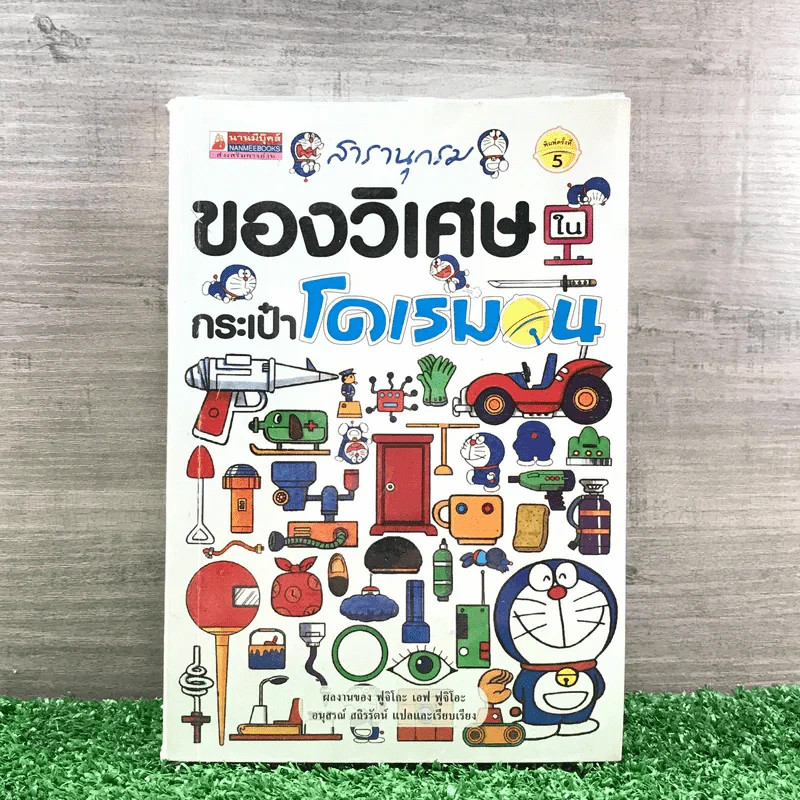 สารานุกรมของวิเศษในกระเป๋าโดเรมอน - ฟูจิโกะ เอฟ ฟูจิโอะ รูปที่ 1