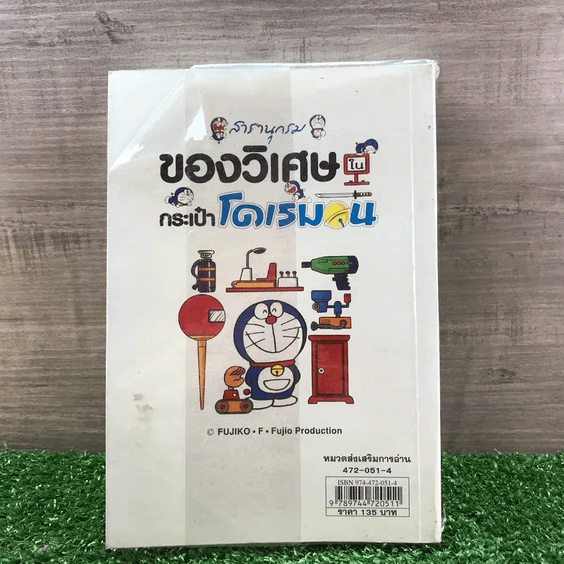 สารานุกรมของวิเศษในกระเป๋าโดเรมอน - ฟูจิโกะ เอฟ ฟูจิโอะ รูปที่ 12