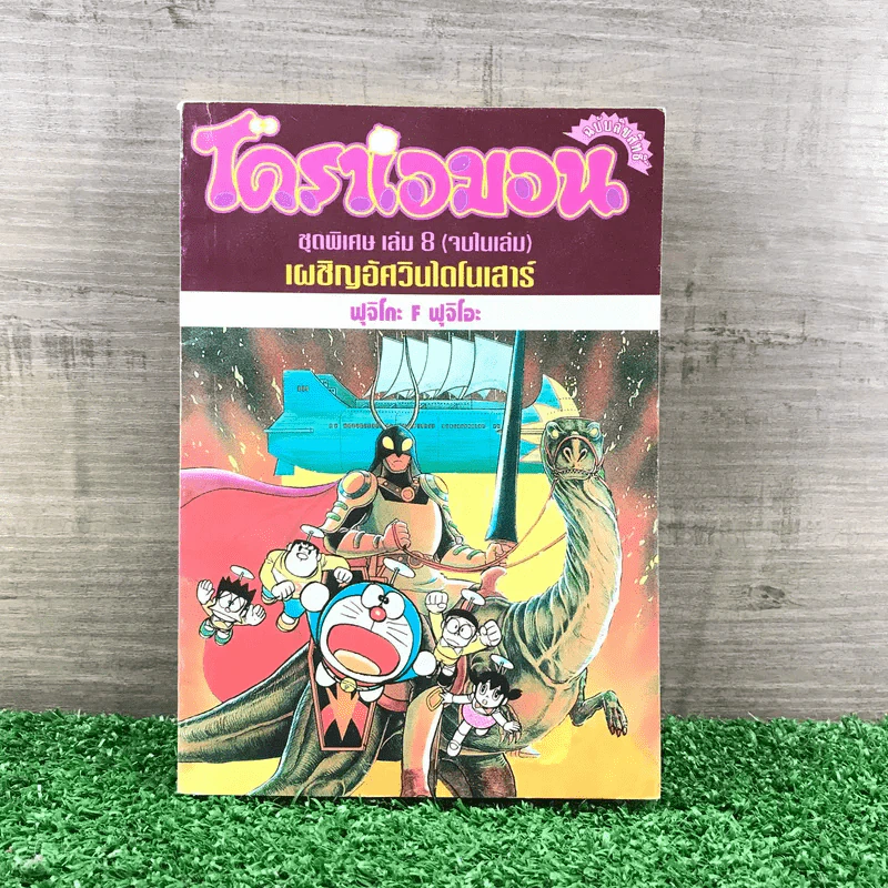 โดราเอมอน ชุดพิเศษ เล่ม 8 (จบในเล่ม) เผชิญอัศวินไดโนเสาร์ - ฟุจิโกะ F ฟุจิโอะ รูปที่ 1