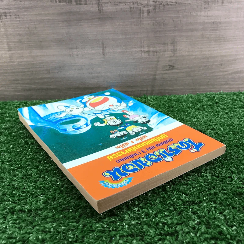 โดราเอมอน ชุดพิเศษ เล่ม 3 (จบในเล่ม) บุกดินแดนมหัศจรรย์ - ฟุจิโกะ F ฟุจิโอะ รูปที่ 5