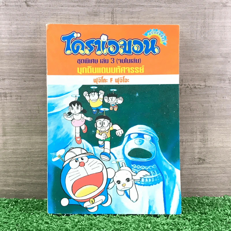 โดราเอมอน ชุดพิเศษ เล่ม 3 (จบในเล่ม) บุกดินแดนมหัศจรรย์ - ฟุจิโกะ F ฟุจิโอะ รูปที่ 1