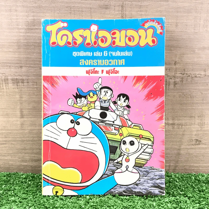 โดราเอมอน ชุดพิเศษ เล่ม 6 (จบในเล่ม) สงครามอวกาศ - ฟุจิโกะ F ฟุจิโอะ รูปที่ 1