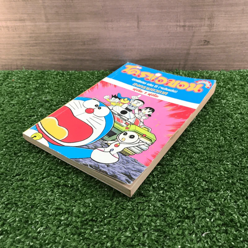 โดราเอมอน ชุดพิเศษ เล่ม 6 (จบในเล่ม) สงครามอวกาศ - ฟุจิโกะ F ฟุจิโอะ รูปที่ 4