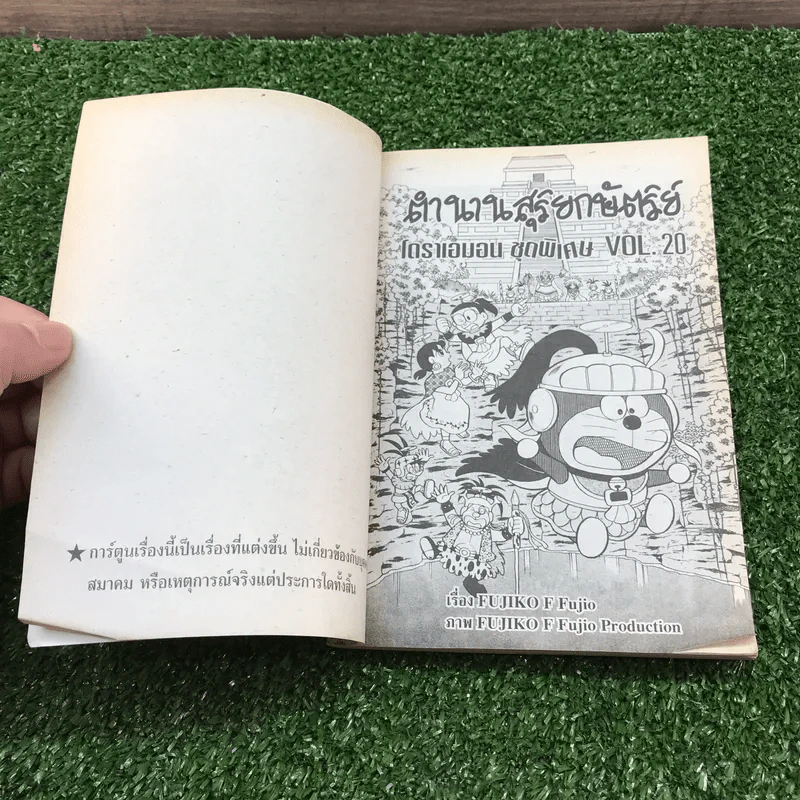 โดราเอมอน ชุดพิเศษ เล่ม 20 (จบในเล่ม) ตำนานสุริยกษัตริย์ - ฟุจิโกะ F ฟุจิโอะ รูปที่ 7