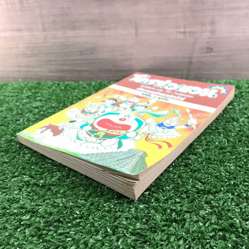 โดราเอมอน ชุดพิเศษ เล่ม 20 (จบในเล่ม) ตำนานสุริยกษัตริย์ - ฟุจิโกะ F ฟุจิโอะ รูปที่ 4