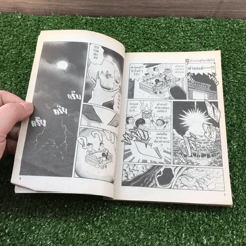 โดราเอมอน ชุดพิเศษ เล่ม 20 (จบในเล่ม) ตำนานสุริยกษัตริย์ - ฟุจิโกะ F ฟุจิโอะ รูปที่ 8