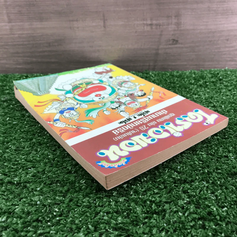โดราเอมอน ชุดพิเศษ เล่ม 20 (จบในเล่ม) ตำนานสุริยกษัตริย์ - ฟุจิโกะ F ฟุจิโอะ รูปที่ 5