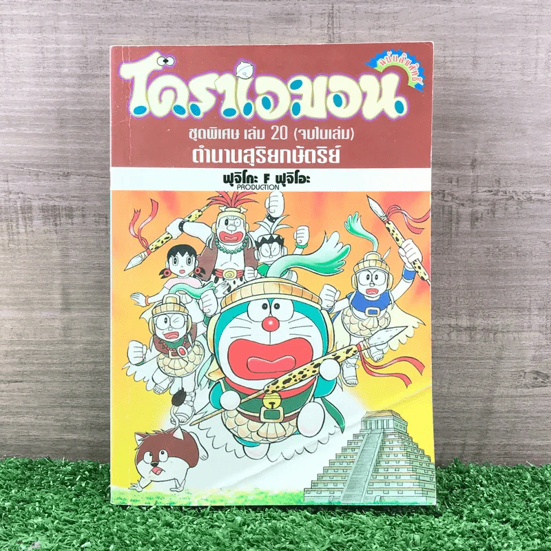 โดราเอมอน ชุดพิเศษ เล่ม 20 (จบในเล่ม) ตำนานสุริยกษัตริย์ - ฟุจิโกะ F ฟุจิโอะ รูปที่ 1