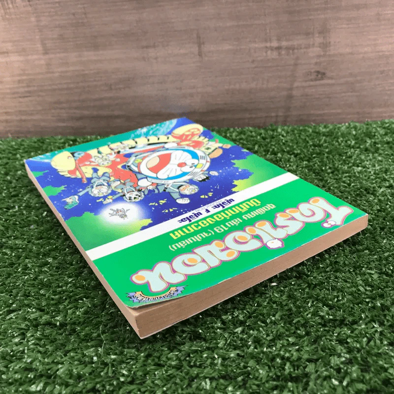 โดราเอมอน ชุดพิเศษ เล่ม 19 (จบในเล่ม) บันทึกท่องอวกาศ - ฟุจิโอะ F ฟุจิโอะ รูปที่ 5