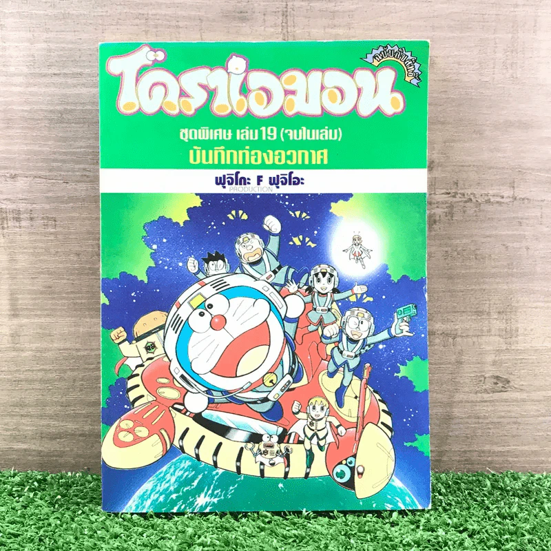 โดราเอมอน ชุดพิเศษ เล่ม 19 (จบในเล่ม) บันทึกท่องอวกาศ - ฟุจิโอะ F ฟุจิโอะ รูปที่ 1