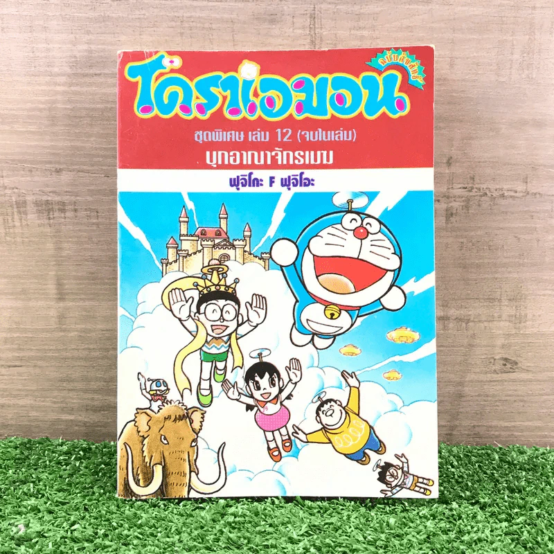 โดราเอมอน ชุดพิเศษ เล่ม 12 (จบในเล่ม) บุกอาณาจักรเมฆ - ฟุจิโกะ F ฟุจิโอะ รูปที่ 1