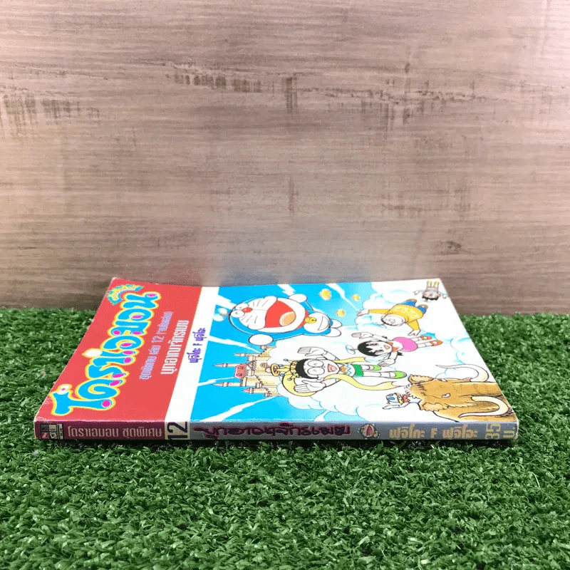 โดราเอมอน ชุดพิเศษ เล่ม 12 (จบในเล่ม) บุกอาณาจักรเมฆ - ฟุจิโกะ F ฟุจิโอะ รูปที่ 2