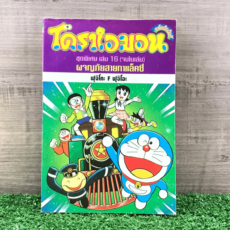โดราเอมอน ชุดพิเศษ เล่ม 16 (จบในเล่ม) ผจญภัยสายกาแล็คซี่ - ฟุจิโกะ F ฟุจิโอะ รูปที่ 1