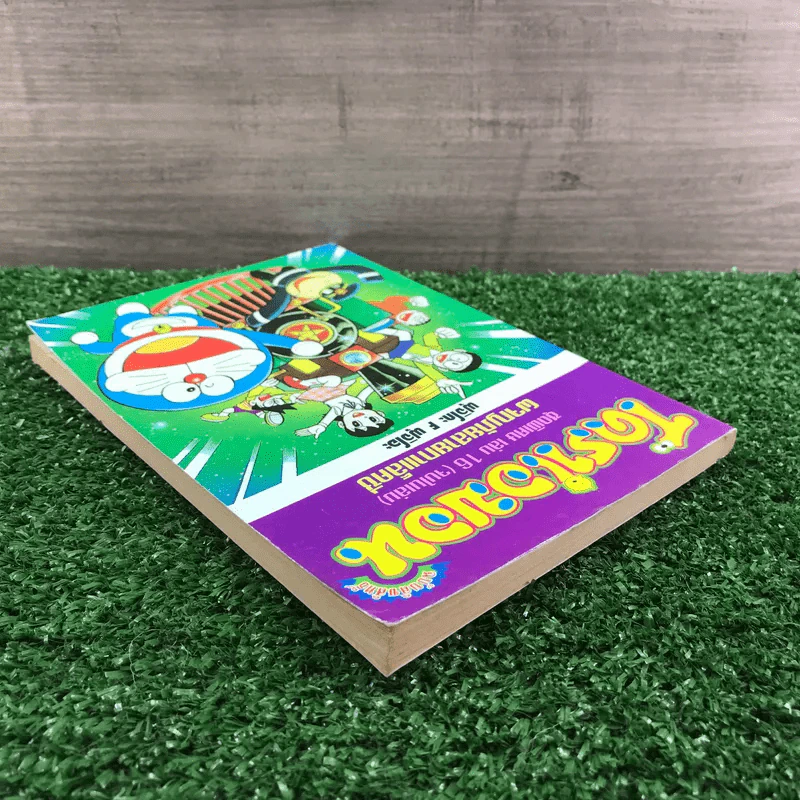 โดราเอมอน ชุดพิเศษ เล่ม 16 (จบในเล่ม) ผจญภัยสายกาแล็คซี่ - ฟุจิโกะ F ฟุจิโอะ รูปที่ 5