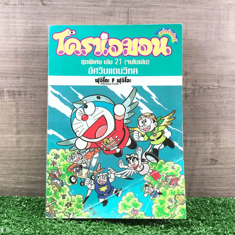 โดราเอมอน ชุดพิเศษ เล่ม 21 (จบในเล่ม) - อัศวินแดนวิหค - ฟุจิโกะ F ฟุจิโอะ รูปที่ 1