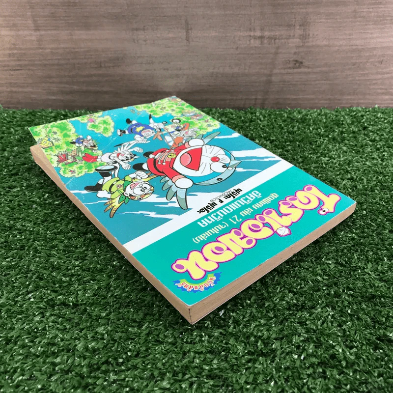 โดราเอมอน ชุดพิเศษ เล่ม 21 (จบในเล่ม) - อัศวินแดนวิหค - ฟุจิโกะ F ฟุจิโอะ รูปที่ 5