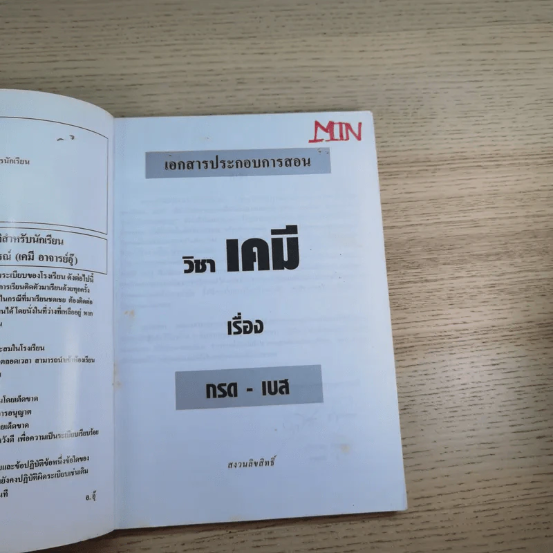 เคมี อาจารย์ อุ๊ กรด-เบส รูปที่ 7