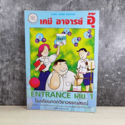 เคมี อาจารย์ อุ๊ Entrance เล่ม 1 รูปที่ 1