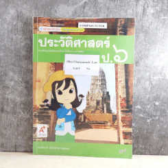 ประวัติศาสตร์ ป.6 รูปที่ 1