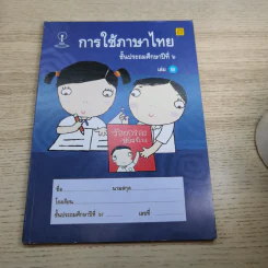 การใช้ภาษาไทย ชั้นประถมศึกษาปีที่ 6 เล่ม 1-2 รูปที่ 7