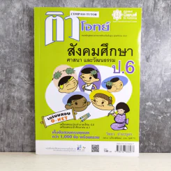ติวโจทย์ สังคมศึกษา ศาสนา และวัฒนธรรม ป.6 - วิทยา ปานะบุตร รูปที่ 1