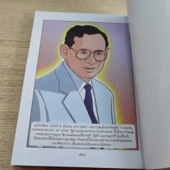 การ์ตูนชุด สดุดีมหาราชา เทิดไท้องค์ราชัน รัชกาลที่ 9 ฉบับเยาวชน รูปที่ 16