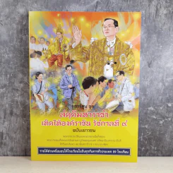 การ์ตูนชุด สดุดีมหาราชา เทิดไท้องค์ราชัน รัชกาลที่ 9 ฉบับเยาวชน รูปที่ 1