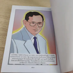 การ์ตูนชุด สดุดีมหาราชา เทิดไท้องค์ราชัน รัชกาลที่ 9 ฉบับเยาวชน รูปที่ 14