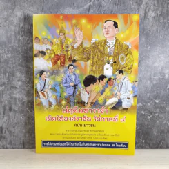 การ์ตูนชุด สดุดีมหาราชา เทิดไท้องค์ราชัน รัชกาลที่ 9 ฉบับเยาวชน รูปที่ 1