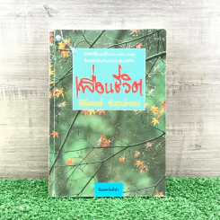 เพื่อนชีวิต - ศิริพงษ์ จันทร์หอม รูปที่ 1