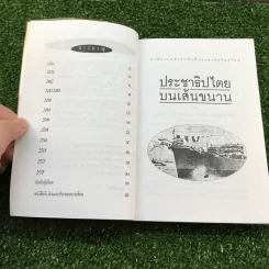 ประชาธิปไตยบนเส้นขนาน - วินทร์ เลียววาริณ รูปที่ 12