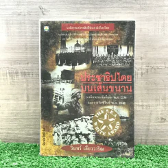 ประชาธิปไตยบนเส้นขนาน - วินทร์ เลียววาริณ รูปที่ 1