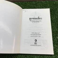 ตูบจอมเฮี้ยว - สตีเฟน เบเกอร์ รูปที่ 6