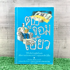ตูบจอมเฮี้ยว - สตีเฟน เบเกอร์