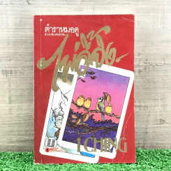 ตำราหมอดูไพ่อี้จิง - I Ching รูปที่ 1
