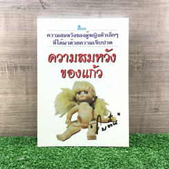 ความสมหวังของแก้ว - โบตั๋น รูปที่ 1