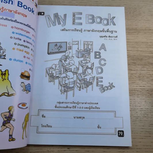 My English Book เสริมการเรียนรู้ พื้นฐานภาษาอังกฤษ ป.1-2-3 รูปที่ 7