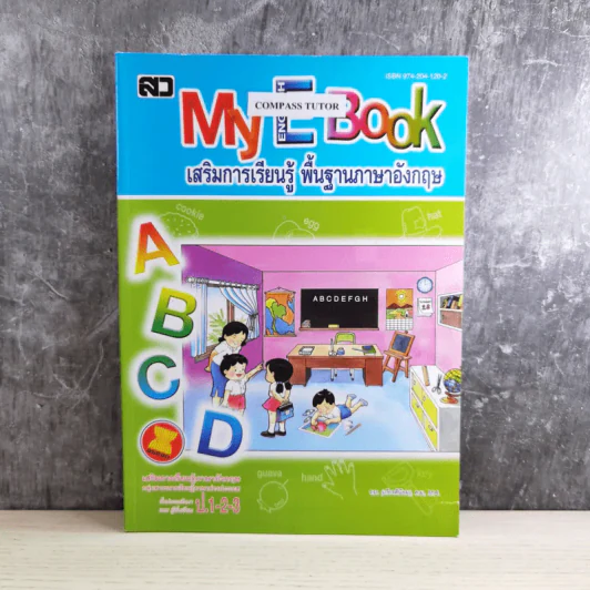 My English Book เสริมการเรียนรู้ พื้นฐานภาษาอังกฤษ ป.1-2-3 รูปที่ 1