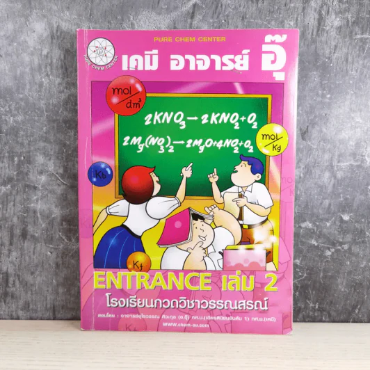 เคมี อาจารย์ อุ๊ Entrance เล่ม 2 รูปที่ 1