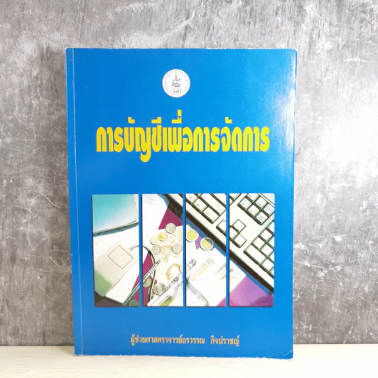 การบัญชีเพื่อการจัดการ - ผู้ช่วยศาสตราจารย์อรวรรณ กิจปราชญ์ รูปที่ 1
