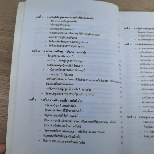 การบัญชีเพื่อการจัดการ - ผู้ช่วยศาสตราจารย์อรวรรณ กิจปราชญ์ รูปที่ 14