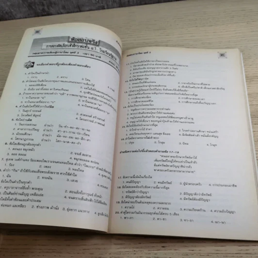 เก็งข้อสอบเข้า ม.1 ร.ร.รัฐบาลและร.ร.สาธิตฯทั่วประเทศ รูปที่ 16