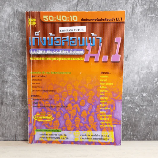 เก็งข้อสอบเข้า ม.1 ร.ร.รัฐบาลและร.ร.สาธิตฯทั่วประเทศ รูปที่ 1