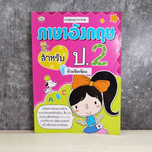 ภาษาอังกฤษ สำหรับ ป.2 รูปที่ 1