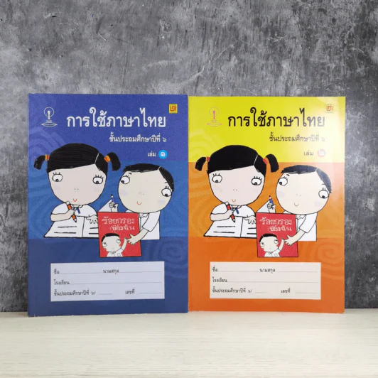 การใช้ภาษาไทย ชั้นประถมศึกษาปีที่ 6 เล่ม 1-2 รูปที่ 1
