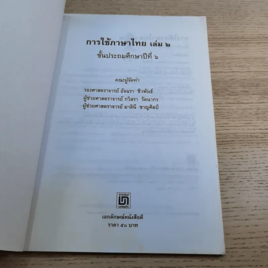 การใช้ภาษาไทย ชั้นประถมศึกษาปีที่ 6 เล่ม 1-2 รูปที่ 16
